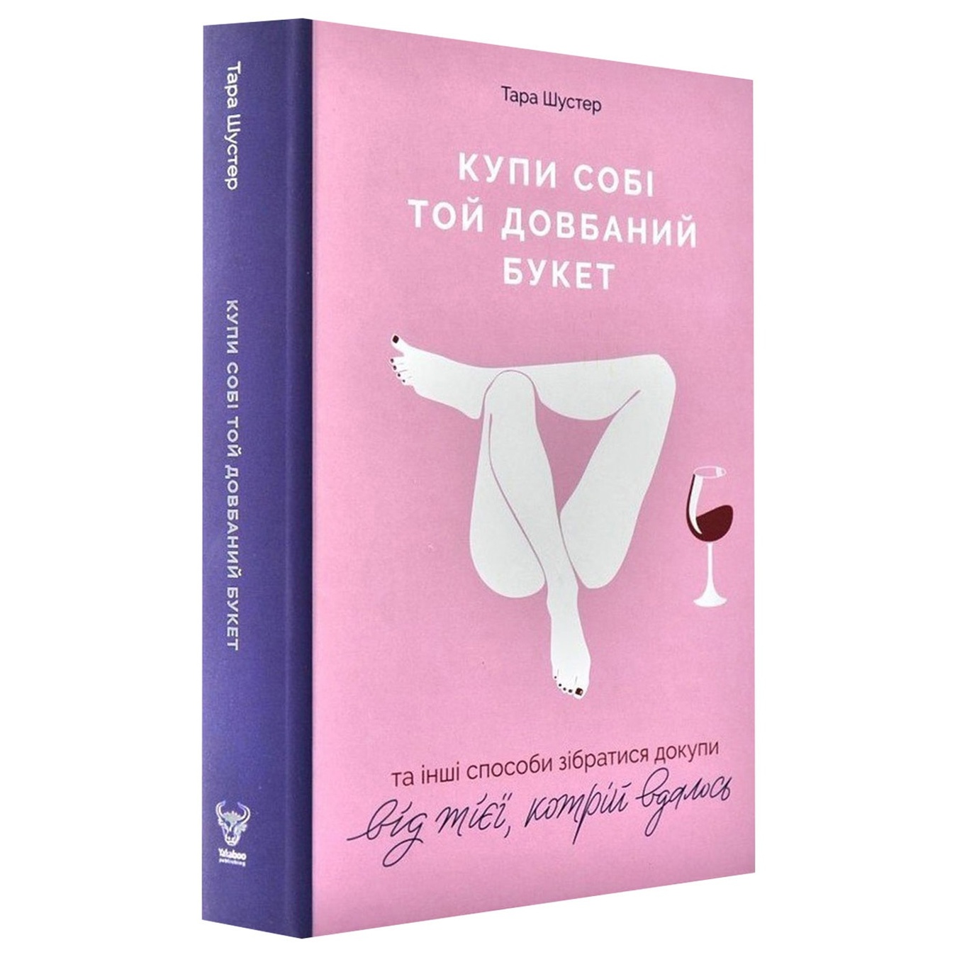 Книга Шустер Т. Купи себе тот долбанный букет: и другие способы собраться от той, которой удалось
Книга Шустер Т. Купи себе тот долбанный букет: и другие способы собраться от той, которой удалось