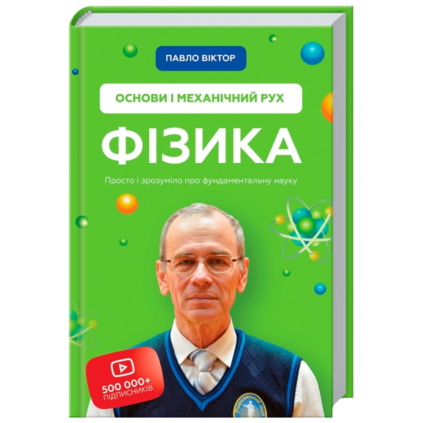Книга Павел Виктор Физика. Основы и механическое движение. Просто и понятно о фундаментальной науке
Книга Павел Виктор Физика. Основы и механическое движение. Просто и понятно о фундаментальной науке
