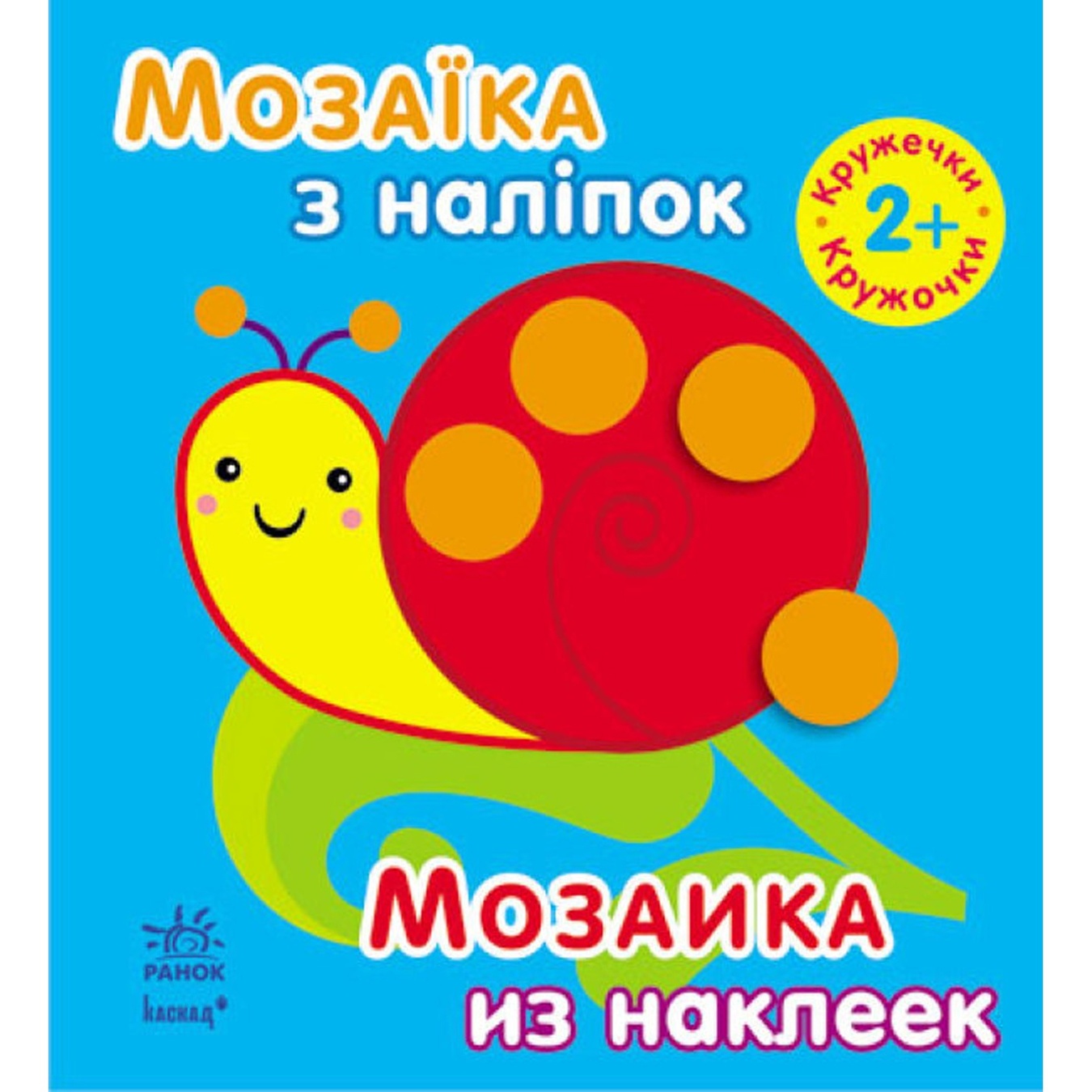Книга Мозаика из наклеек Кружочки
Книга Мозаика из наклеек Кружочки
