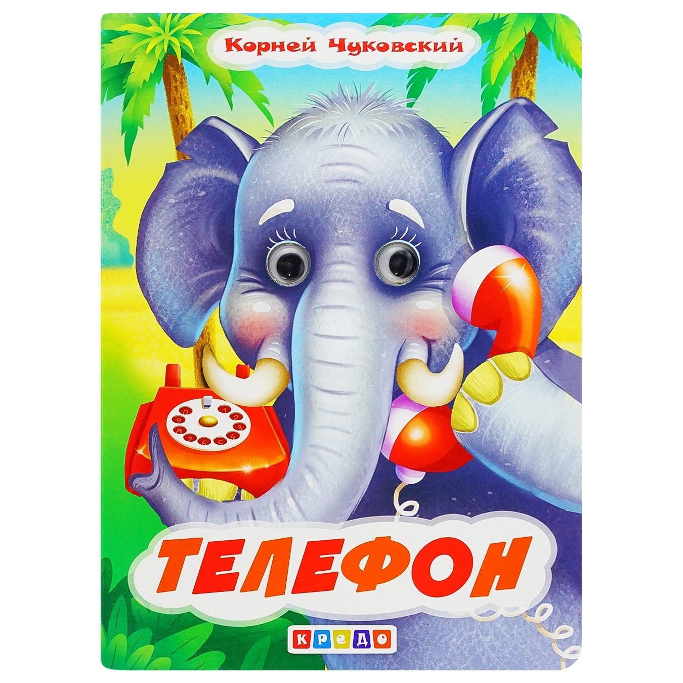 Книга-картонка Корней Чуковский с глазками в ассортименте
Книга-картонка Корней Чуковский с глазками в ассортименте