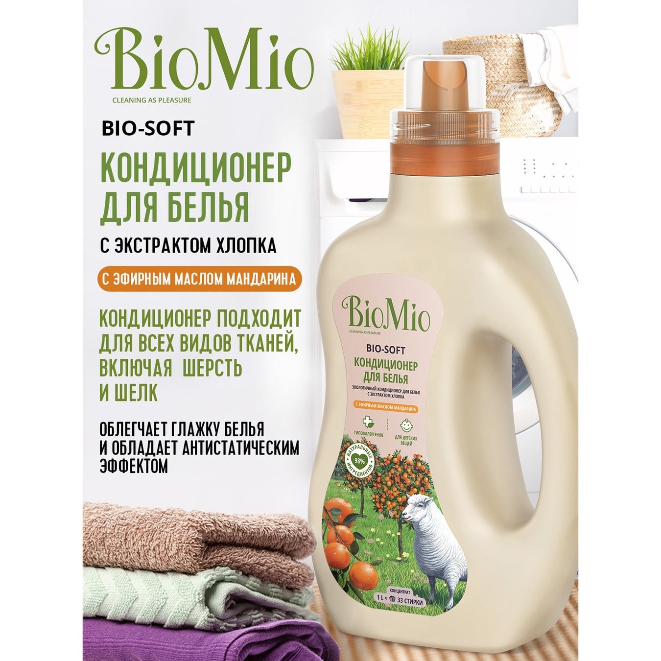 Кондиционер для белья BioMio BIO-SOFT экологичный гипоаллергенный концентрированный с эфирным маслом мандарина и экстрактом хлопка 33 стирок 1л
Кондиционер для белья BioMio BIO-SOFT экологичный гипоаллергенный концентрированный с эфирным маслом мандарина и экстрактом хлопка 33 стирок 1л