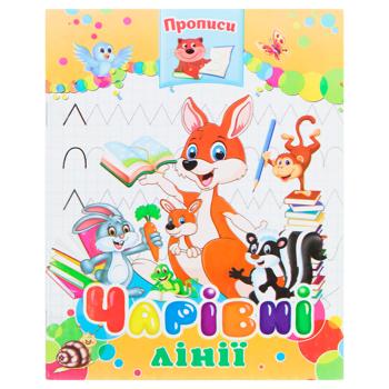 Прописи Аркуш Чарівні лінії