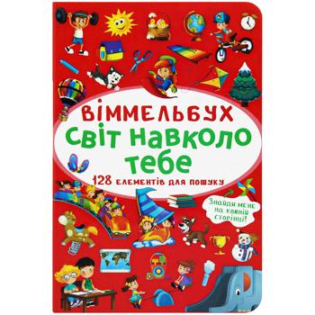 Книга Виммельбух. Мир вокруг тебя - купить, цены на Auchan - фото 1