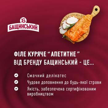 Філе куряче Бащинський Апетитне варено-копчене ~450г - купити, ціни на Auchan - фото 3