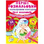 Книга Перші розмальовки з кольоровим контуром для малюків. Подружки-модниці.32великі наліпки