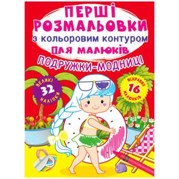 Книга Перші розмальовки з кольоровим контуром для малюків. Подружки-модниці.32великі наліпки - купити, ціни на Auchan - фото 1