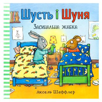 Книга Аксель Шеффлер Шусть і Шуня. Засинальна жабка - купити, ціни на WINETIME - фото 1