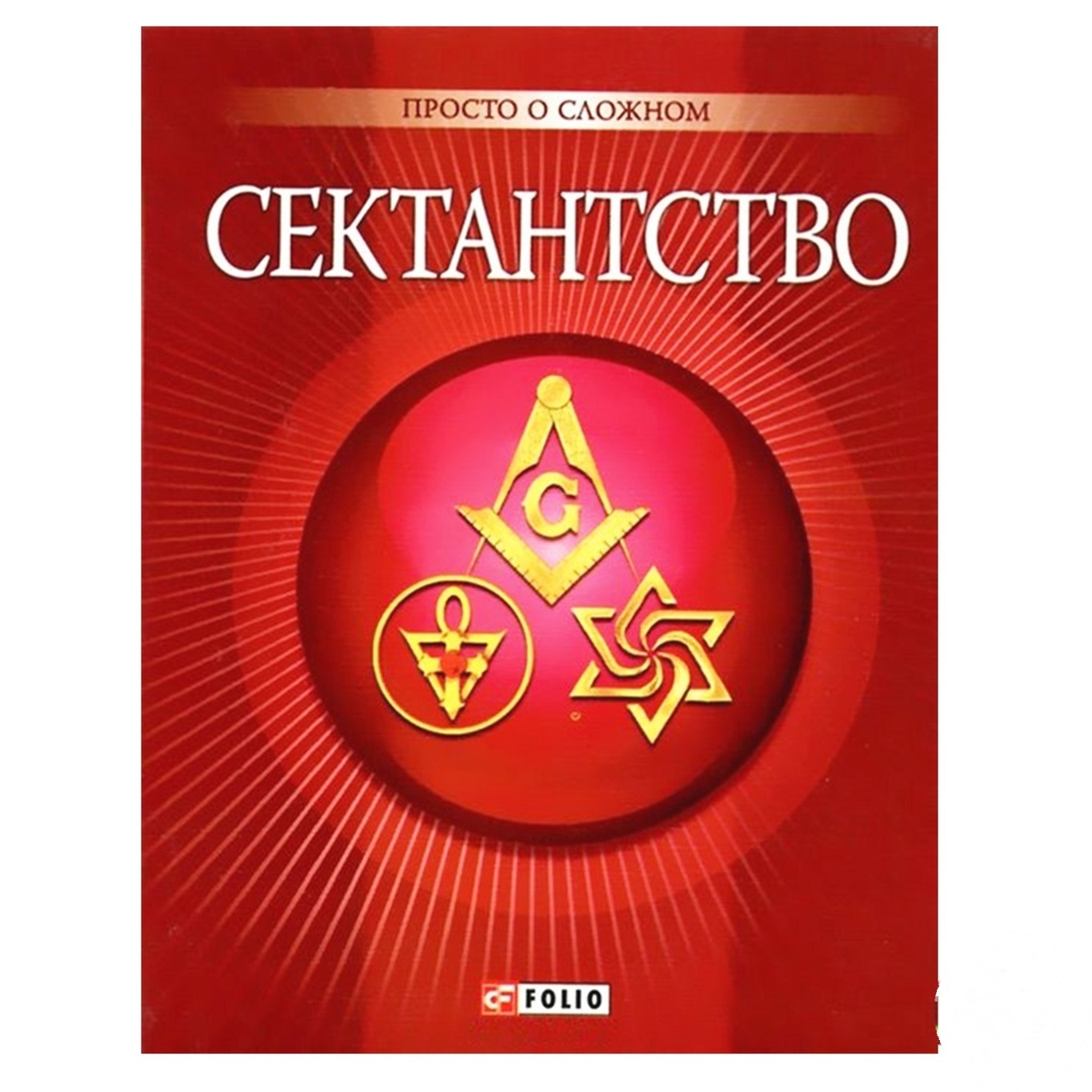 

Книга Сектантство