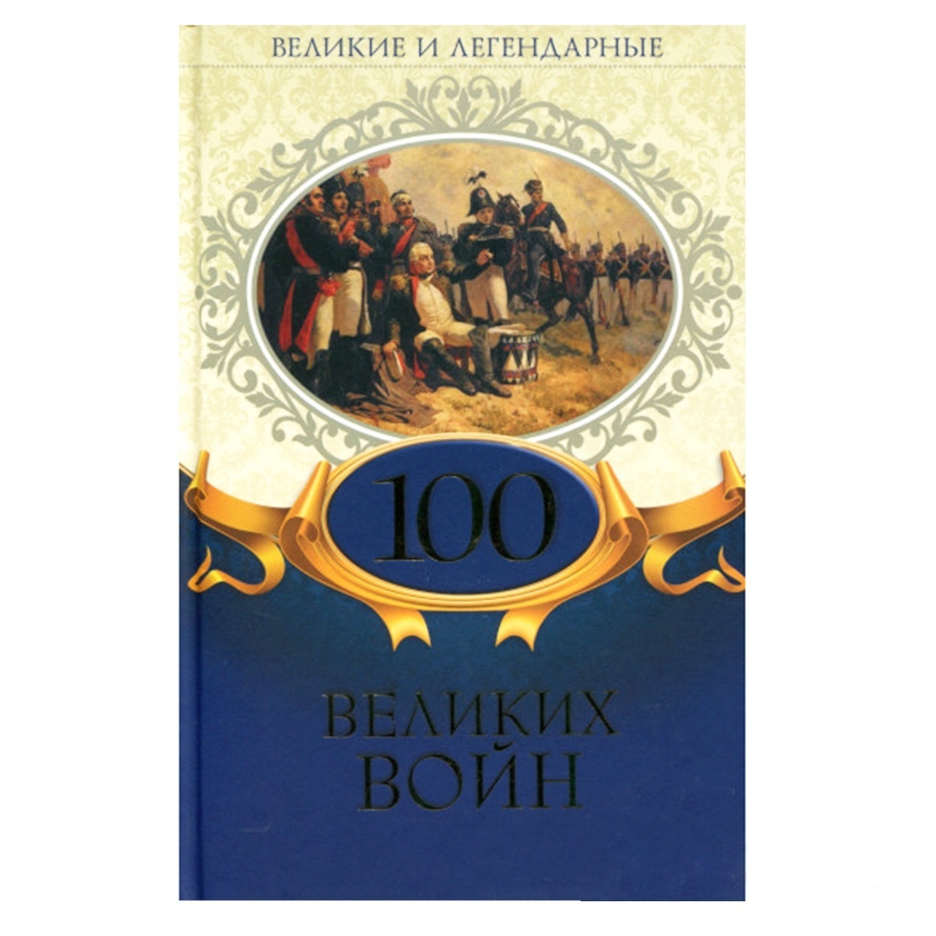 

Книга Великі та легендарні. 100 великих війн (рос.)