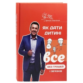 Book Dmytro Karpachev. How to Give a Child Everything without Money and Connections - buy, prices for - photo 2