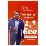 Book Dmytro Karpachev. How to Give a Child Everything without Money and Connections