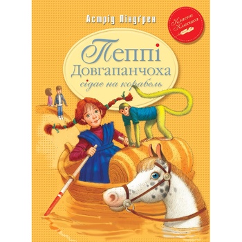 Книга Пеппі Довга Панчоха сідає на корабель - купити, ціни на Auchan - фото 1