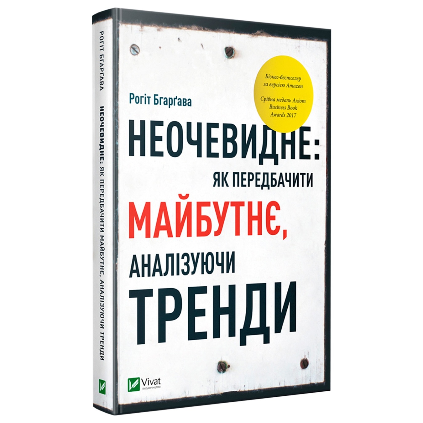 

Книга Рохит Бхаргава Неочевидное: как предугадать будущее, анализируя тренди