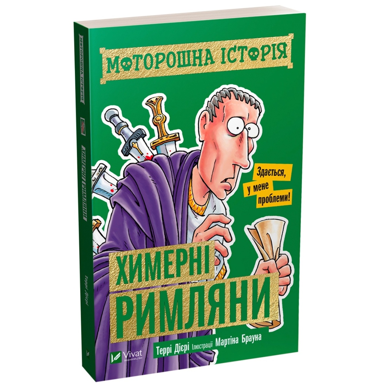 

Книга Терри Диэри Жуткая история Причудливые римляне