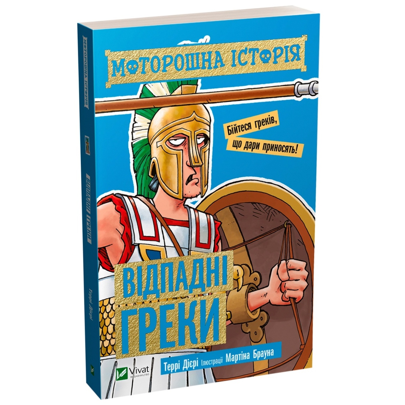 

Книга Терри Диэри Жуткая история Отпадные греки
