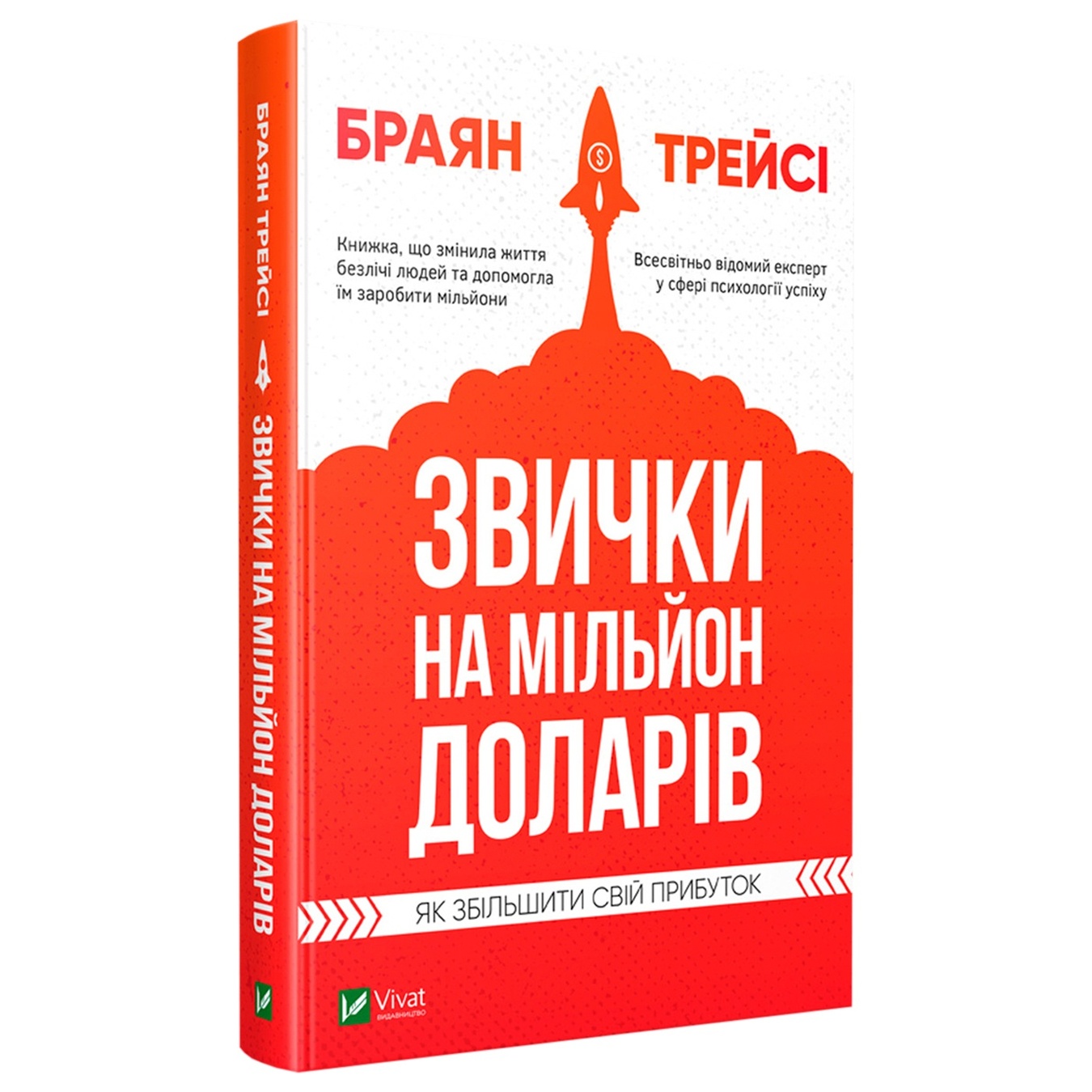 

Книга Брайан Трейси Привычки на миллион долларов. Как увеличить свою прибыль