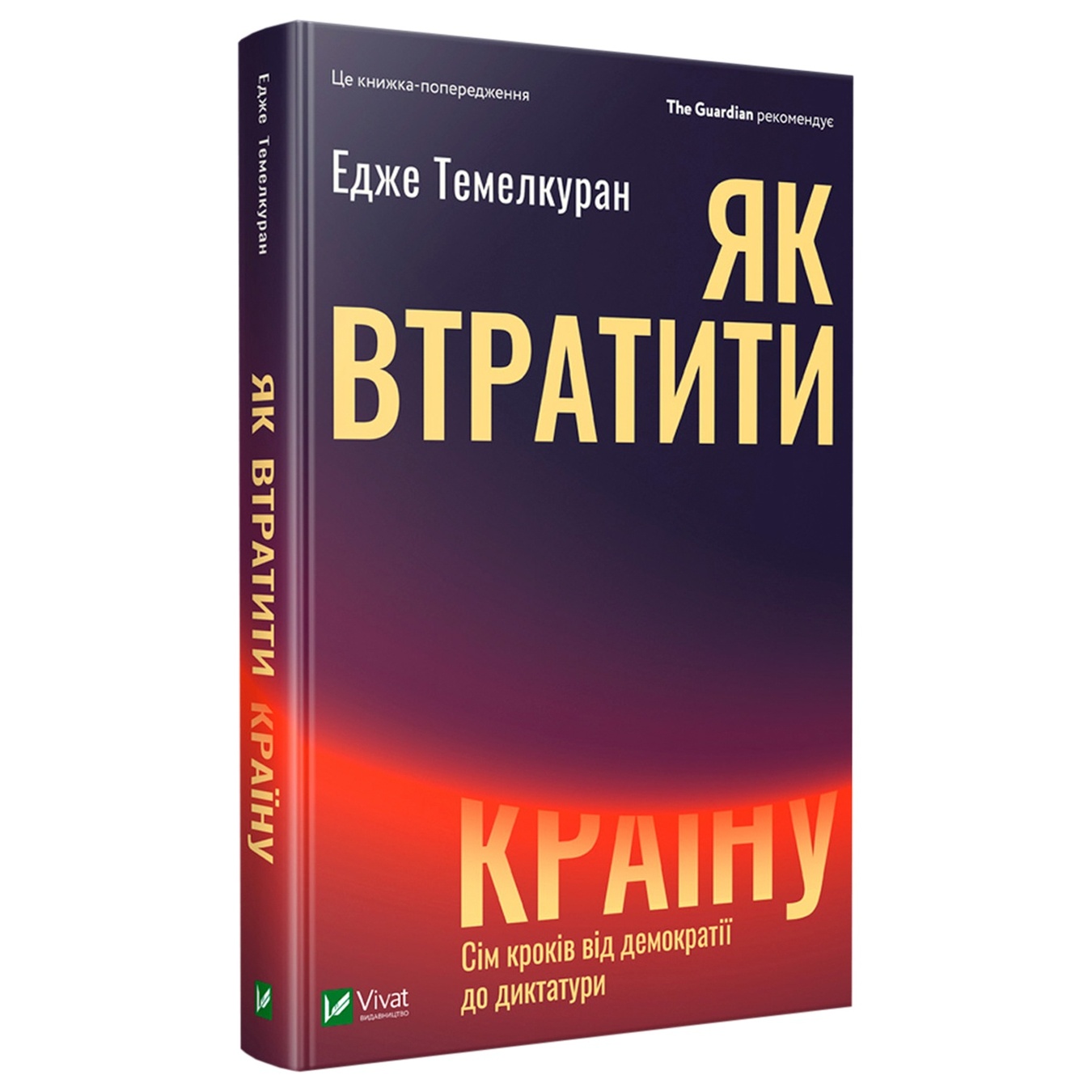 

Книга Эдже Темелкуран Как потерять страну Семь шагов от демократии к диктатуре