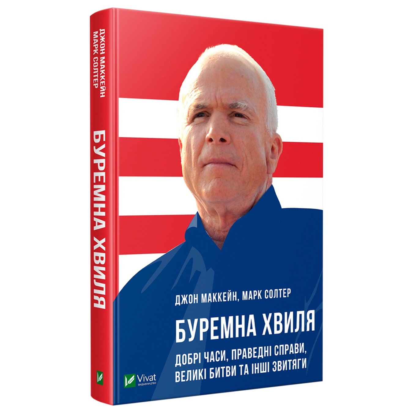 

Книга Джон Маккейн, Марк Солтер Бурная волна. Хорошие времена, праведные дела, великие битвы и другие победы