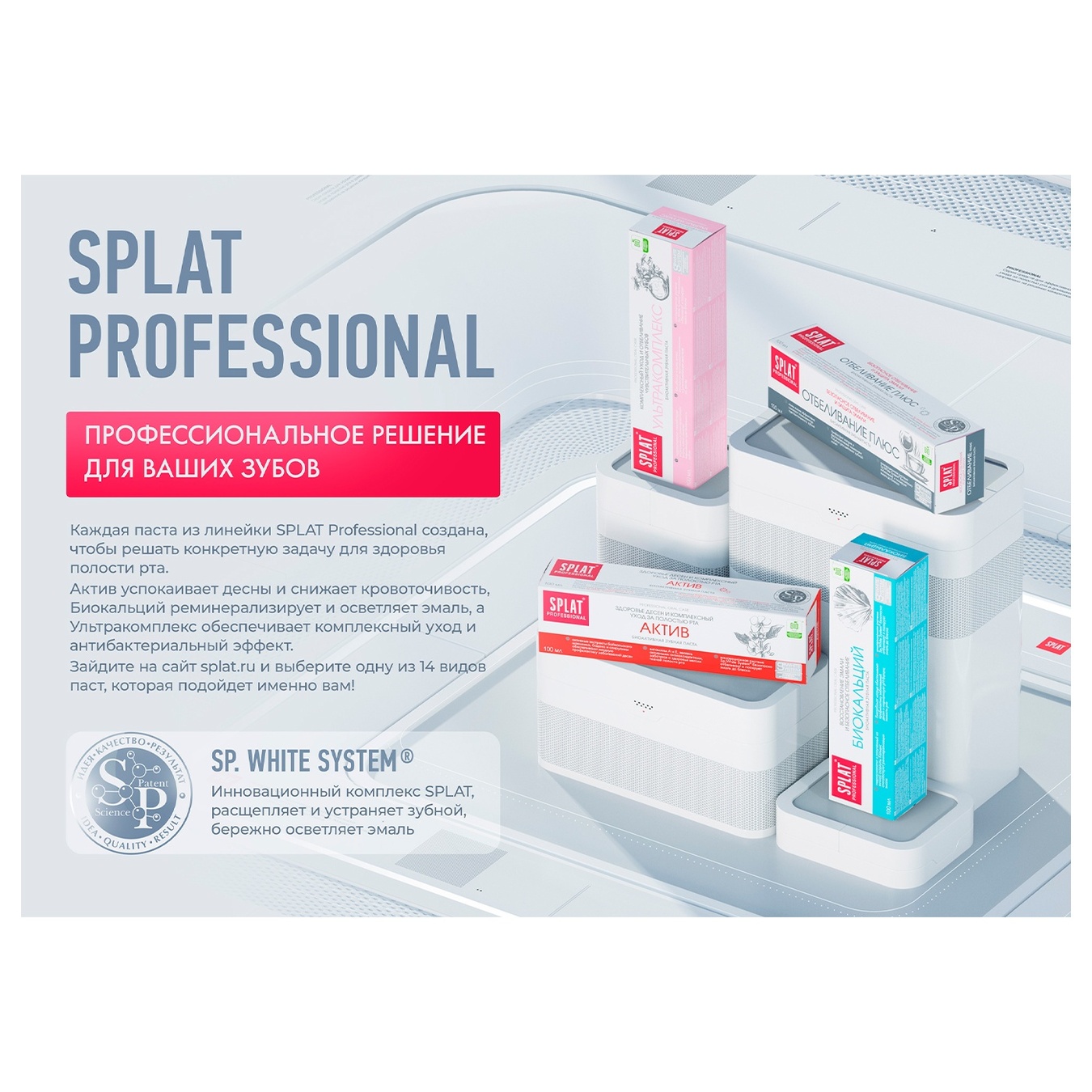 

Паста зубная Splat Professional Актив 100мл