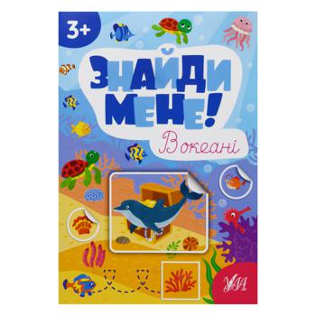 Книга Найди меня! В океане - купить, цены на За Раз - фото 1