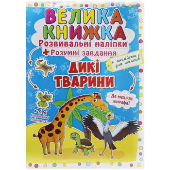 Наліпки Кристал Бук розвиваючі Дикі тварини