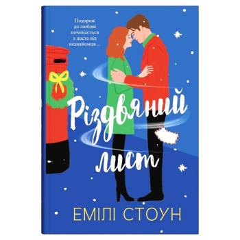 Книга Эмили Стоун Рождественское письмо