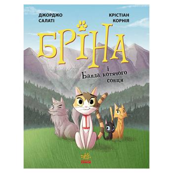 Книга Джорджо Салати, Кристиан Корния. Брина и Банда кошачьего солнца Книга 1 - купить, цены на МегаМаркет - фото 1