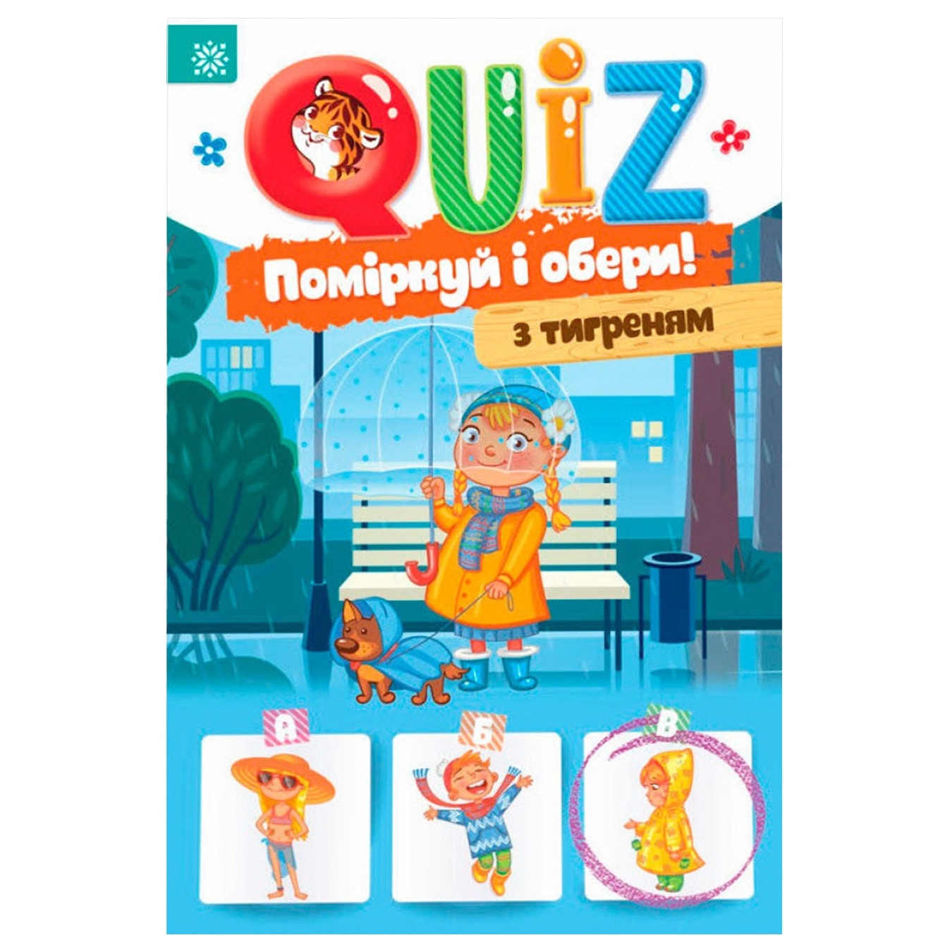 

Книга Quiz Подумай и выбери С тигрёнком