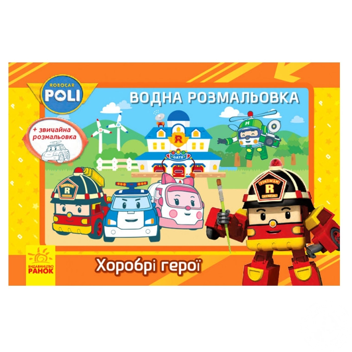 

Книга Robocar Poli (водная раскраска)