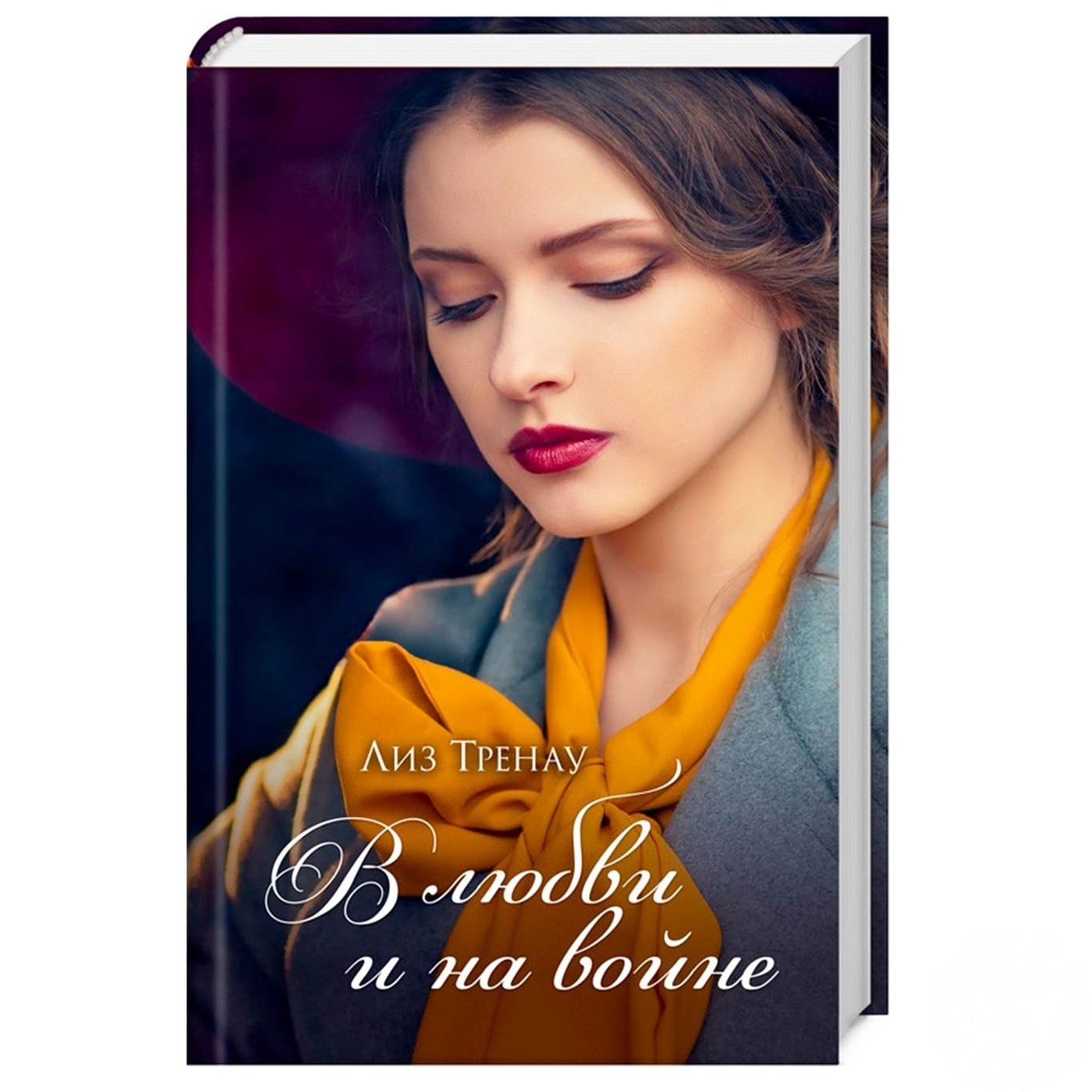 

Книга В любви и на войне
