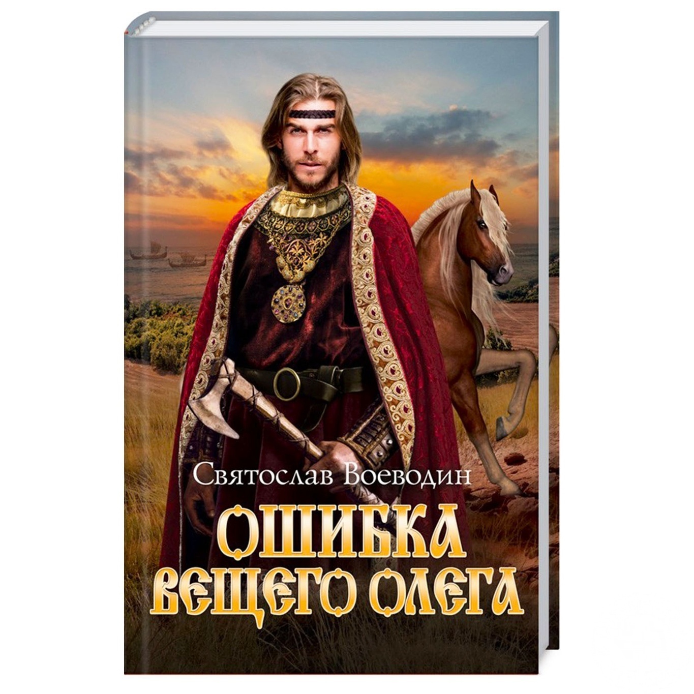 

Книга Ошибка Вещего Олега