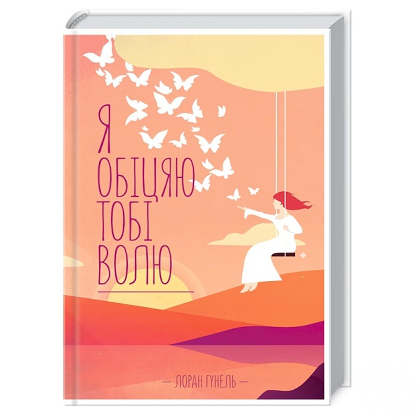 

Книга Я обещаю тебе волю