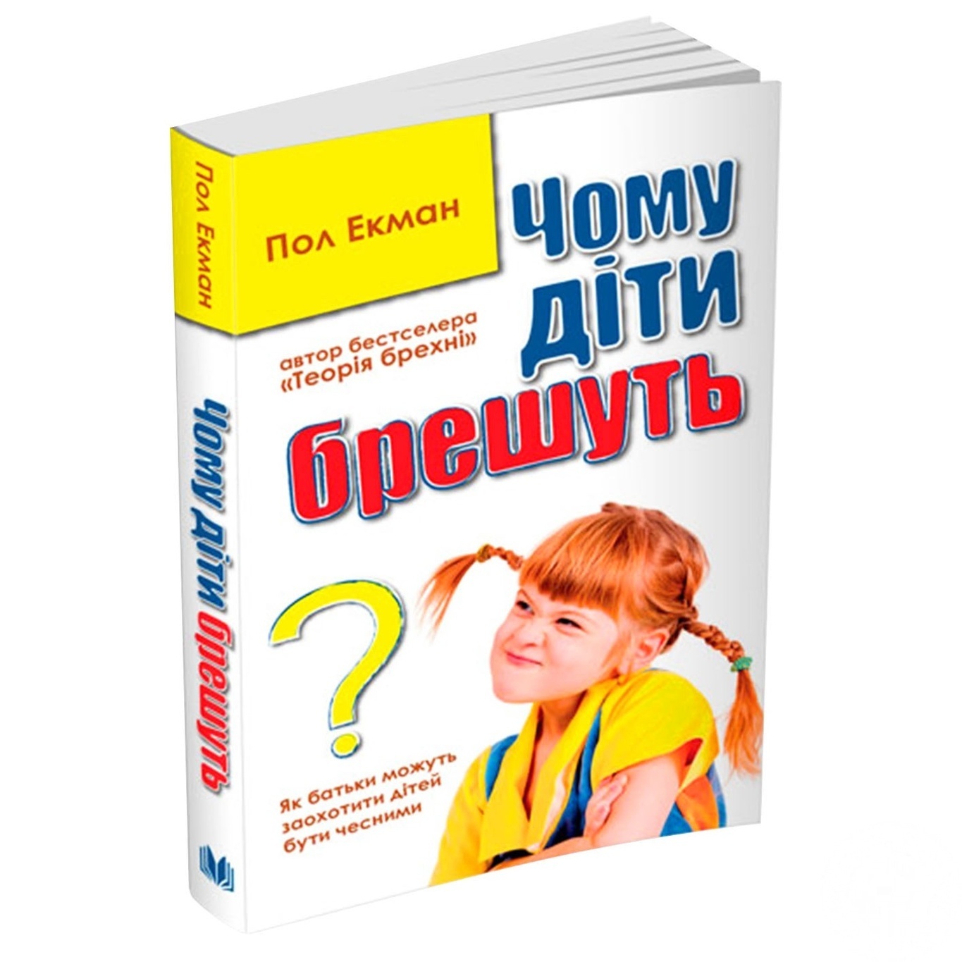 

Книга Чому діти брешуть