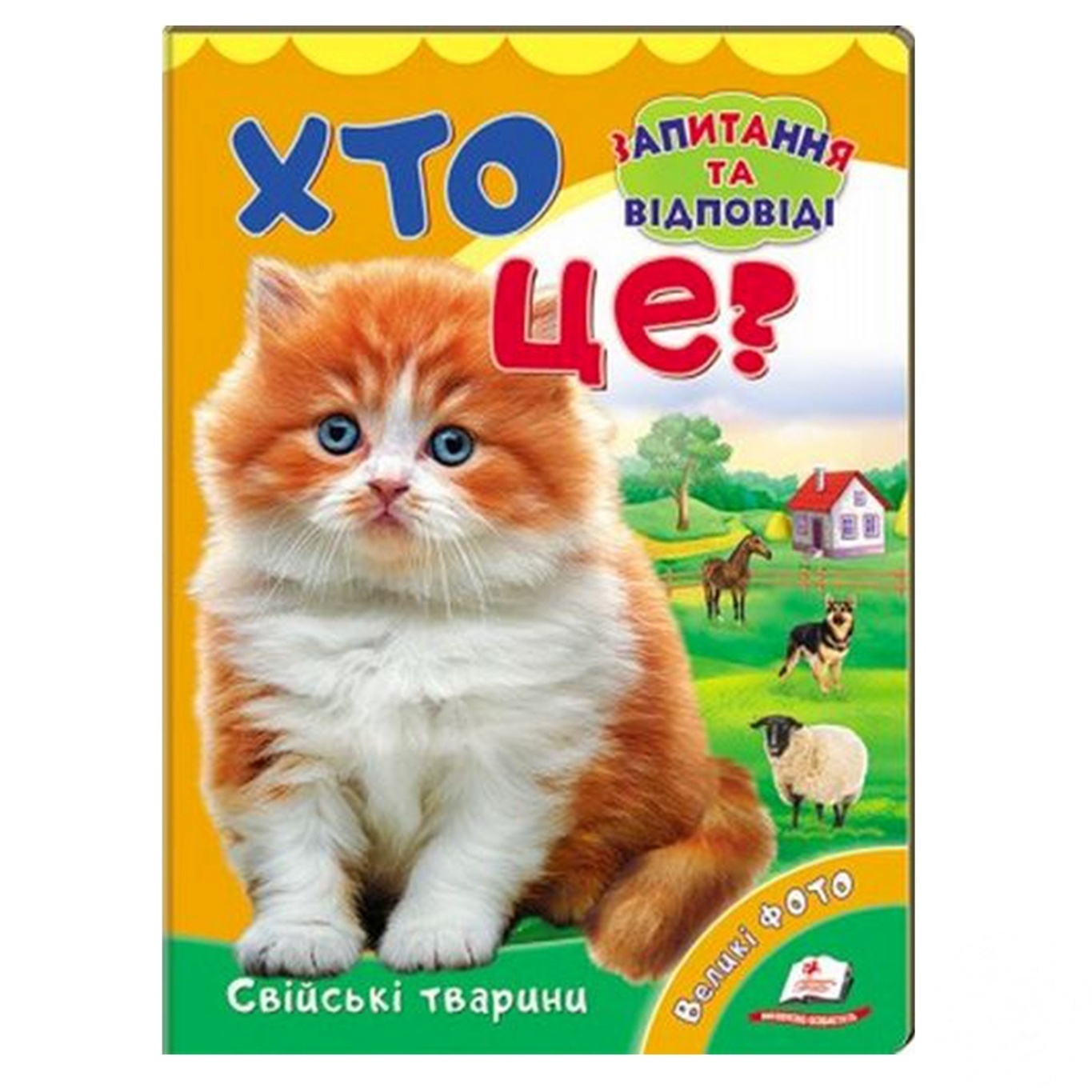 

Книга Кто это Домашние животные