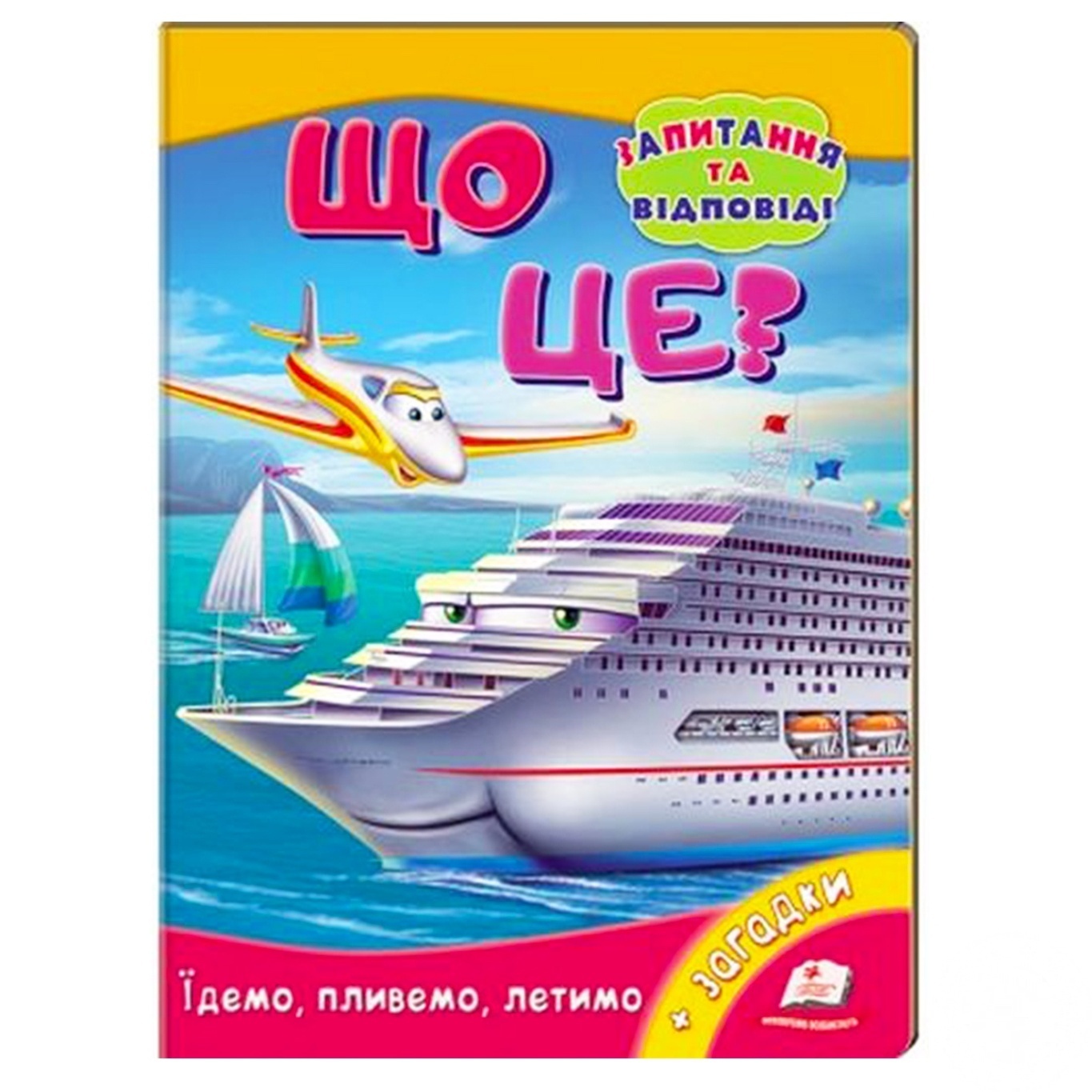 

Книга Что это Едем, плывем, летим