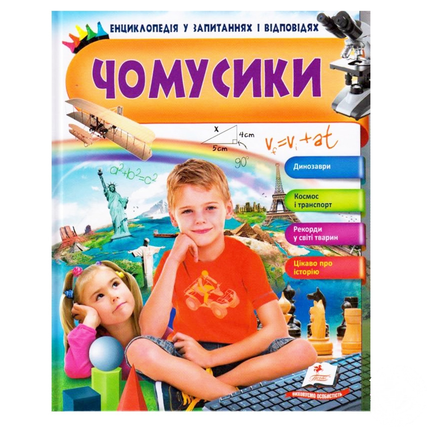 

Книга НФЕ ЧОМУСИКИ (хлопчик сидить)
