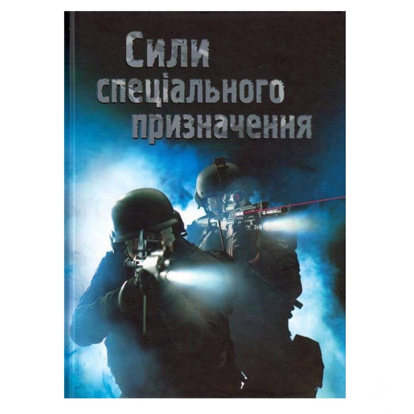

Книга Генри Брук Силы специального назначения