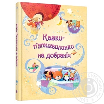 Книга Сказки-пятиминутки спокойной ночи - купить, цены на Auchan - фото 3