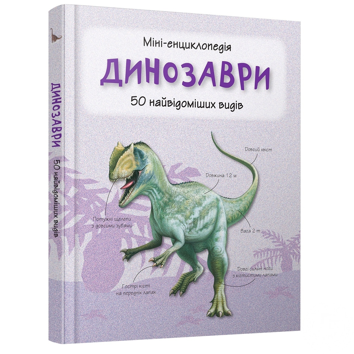 

Книга Динозавры. 50 самых известных видов