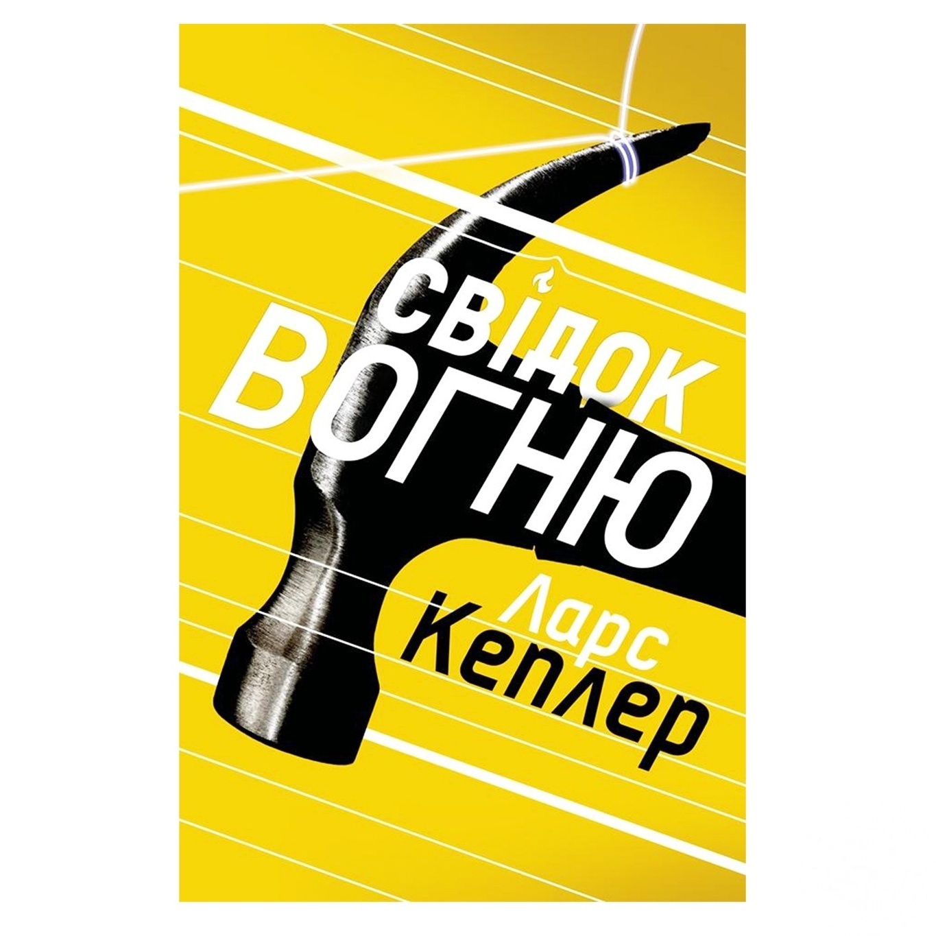 

Книга Свидетель огня
