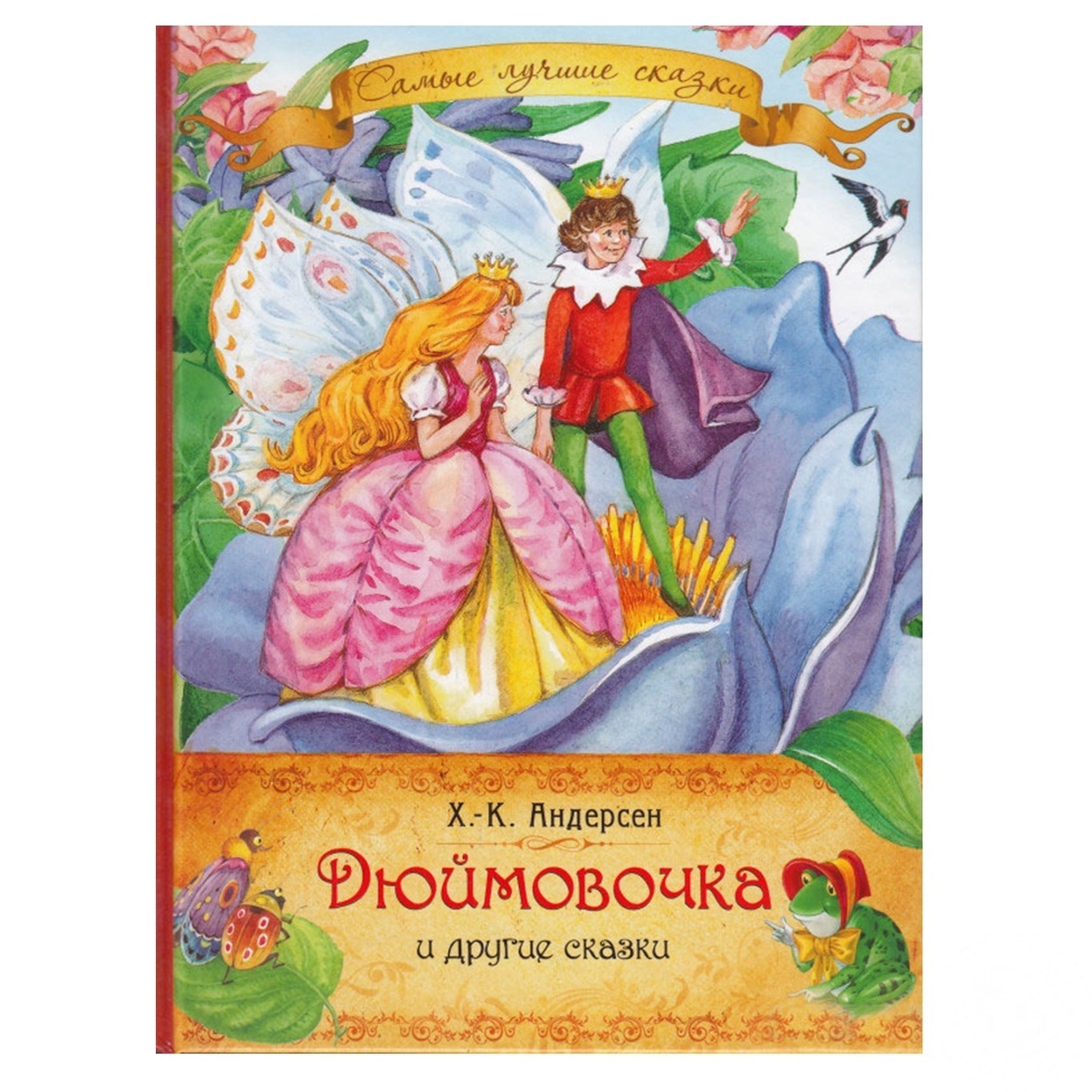 

Книга Дюймовочка и другие сказки