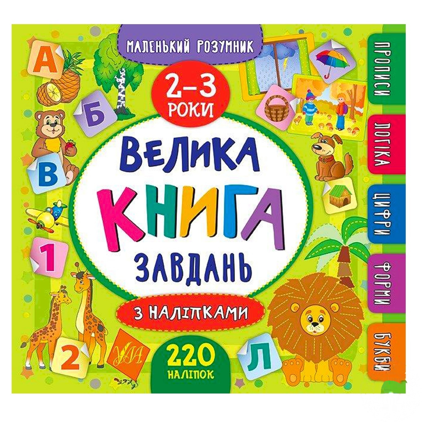 

Книга Маленький умник Большая книга заданий по наклейками 2-3 года