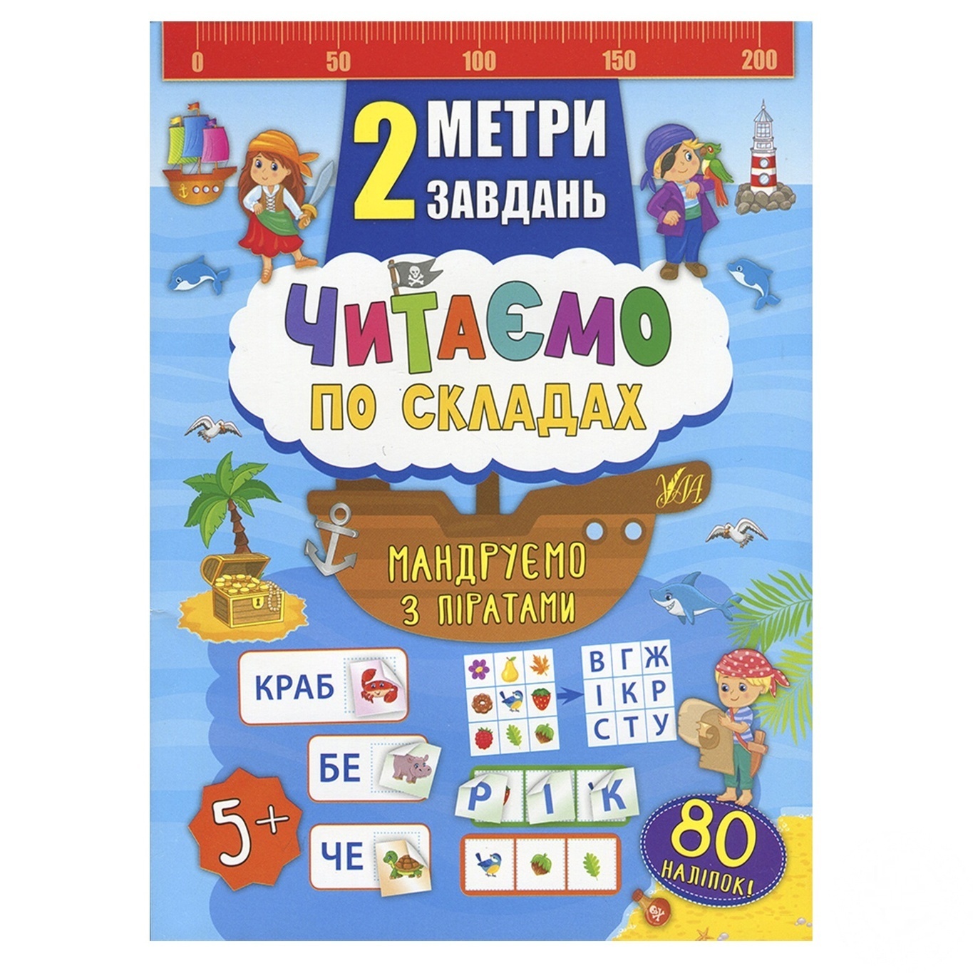 

Книга 2 метри завдань. Читаємо по складах. Мандруємо з піратами