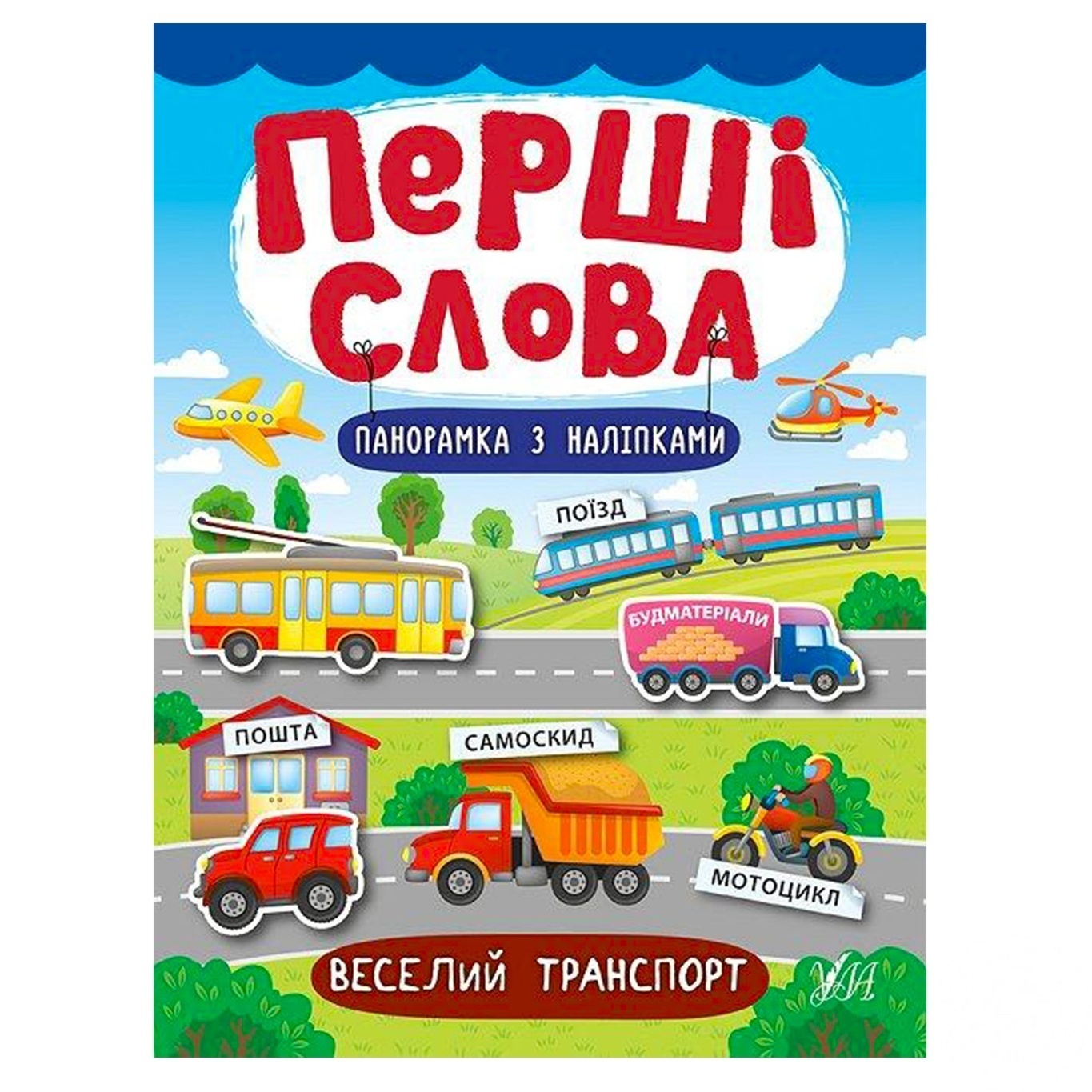 

Книга Первые слова. Веселый транспорт