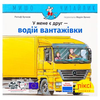 Pixi-Book I Have a Friend Who Drives a Truck Book - buy, prices for WINETIME - photo 1