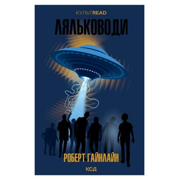 Книга Роберт Гайнлайн Ляльководи - купити, ціни на NOVUS - фото 1