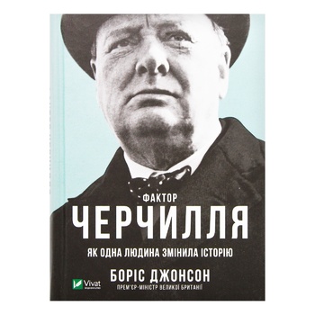 Книга Борис Джонсон Фактор Черчилля Как один человек изменил историю - купить, цены на Auchan - фото 1