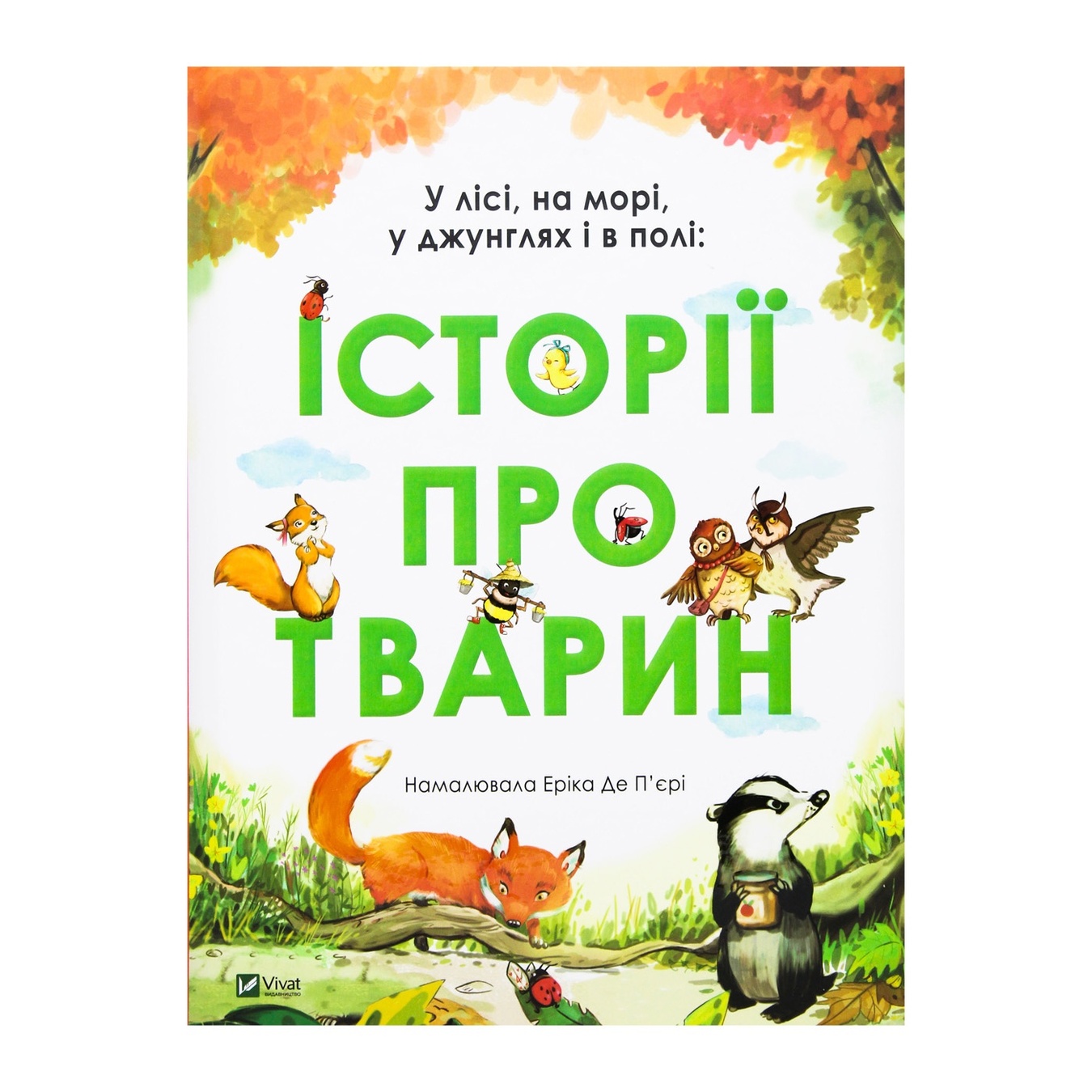 

Книга Эрика Де Пьери Истории про животных