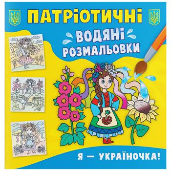 Раскраска водная Патриотическая Я-украиночка - купить, цены на Auchan - фото 1