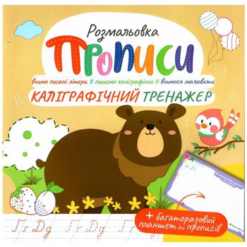 Раскраска Прописи. Каллиграфический тренажер - купить, цены на Auchan - фото 1